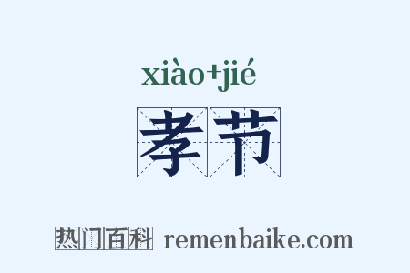 孝节是什么意思的图片